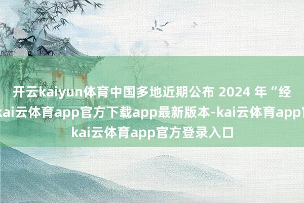 开云kaiyun体育中国多地近期公布 2024 年“经济收获单”-kai云体育app官方下载app最新版本-kai云体育app官方登录入口