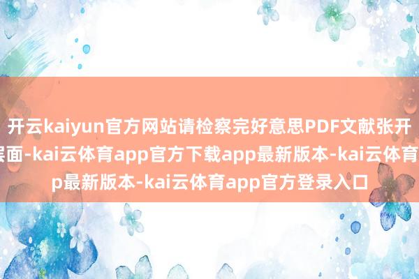 开云kaiyun官方网站请检察完好意思PDF文献张开剩余50%从基础层面-kai云体育app官方下载app最新版本-kai云体育app官方登录入口