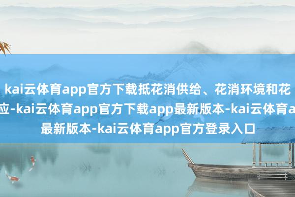 kai云体育app官方下载抵花消供给、花消环境和花消维权的情感响应-kai云体育app官方下载app最新版本-kai云体育app官方登录入口