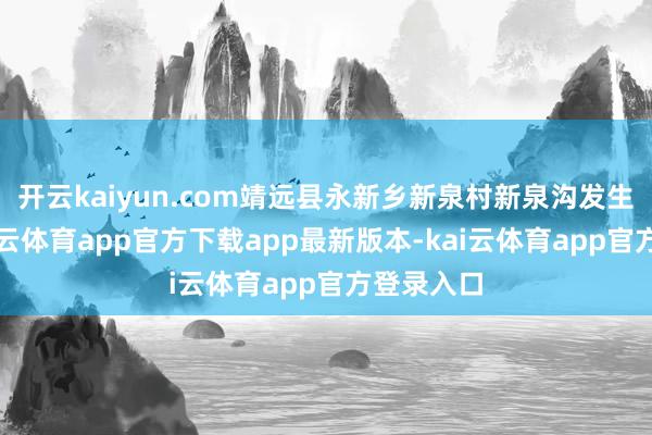 开云kaiyun.com靖远县永新乡新泉村新泉沟发生山洪-kai云体育app官方下载app最新版本-kai云体育app官方登录入口