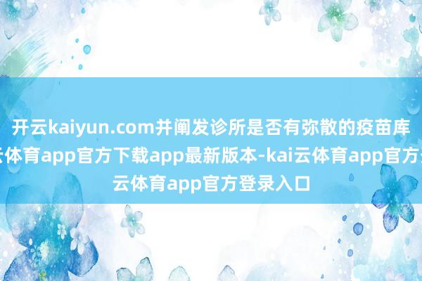 开云kaiyun.com并阐发诊所是否有弥散的疫苗库存-kai云体育app官方下载app最新版本-kai云体育app官方登录入口