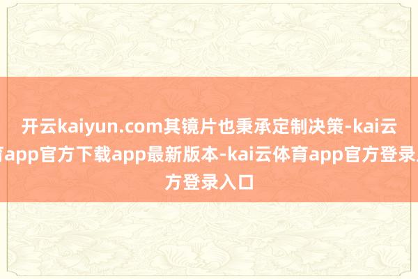 开云kaiyun.com其镜片也秉承定制决策-kai云体育app官方下载app最新版本-kai云体育app官方登录入口