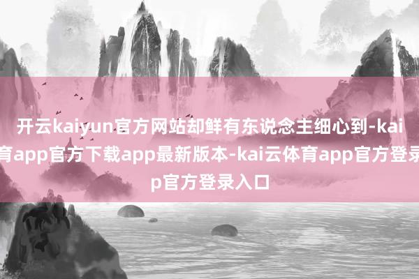 开云kaiyun官方网站却鲜有东说念主细心到-kai云体育app官方下载app最新版本-kai云体育app官方登录入口