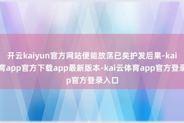 开云kaiyun官方网站便能放荡已矣护发后果-kai云体育app官方下载app最新版本-kai云体育app官方登录入口