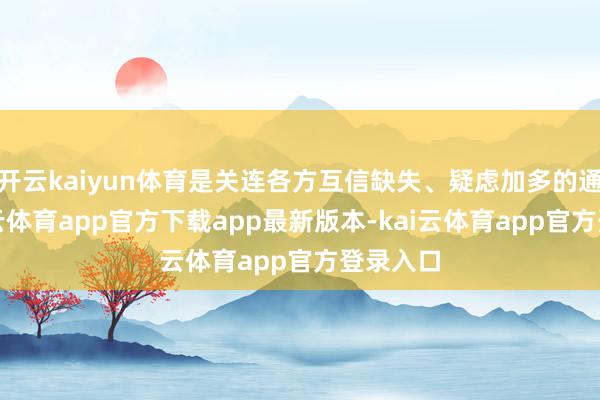开云kaiyun体育是关连各方互信缺失、疑虑加多的通晓-kai云体育app官方下载app最新版本-kai云体育app官方登录入口
