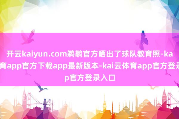 开云kaiyun.com鹈鹕官方晒出了球队教育照-kai云体育app官方下载app最新版本-kai云体育app官方登录入口
