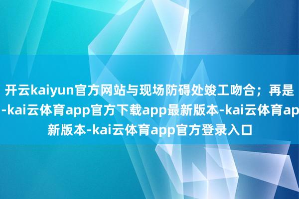 开云kaiyun官方网站与现场防碍处竣工吻合；再是哭诉“遭网暴”-kai云体育app官方下载app最新版本-kai云体育app官方登录入口